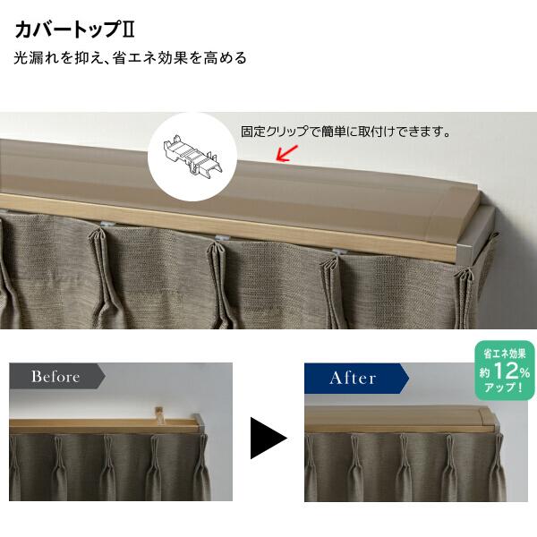 TOSO トーソーカーテンレール エリート カバートップII 1.82m用