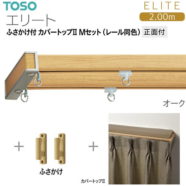 TOSO（トーソー） トーソーカーテンレール エリート ふさかけ付 カバー