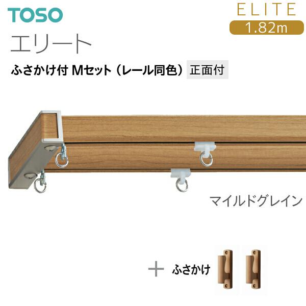 TOSO（トーソー） トーソーカーテンレール エリート ふさかけ付 M