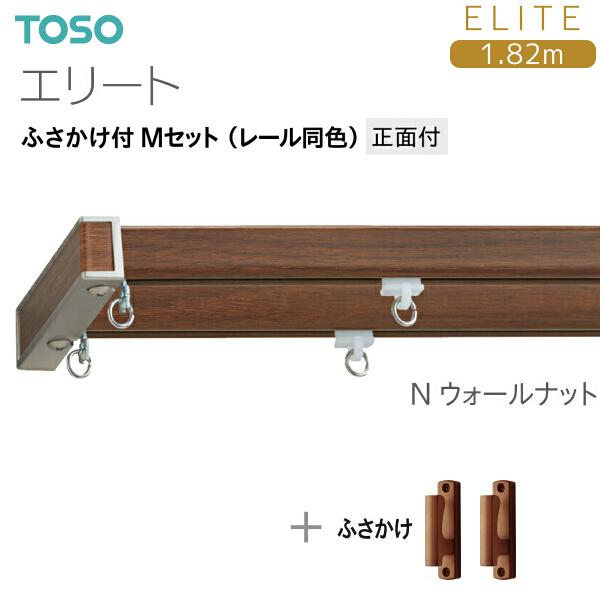 TOSO（トーソー） トーソーカーテンレール エリート ふさかけ付 M