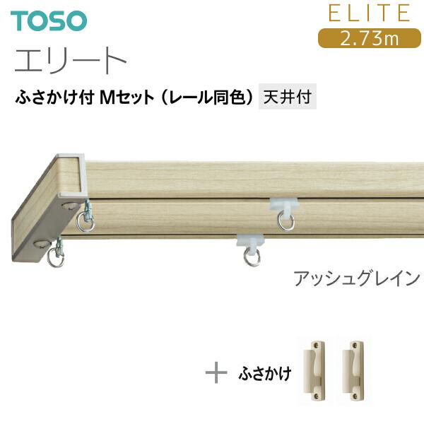 TOSO（トーソー） トーソーカーテンレール エリート ふさかけ付 M