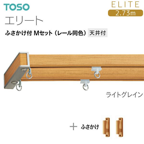 TOSO（トーソー） トーソーカーテンレール エリート ふさかけ付 M