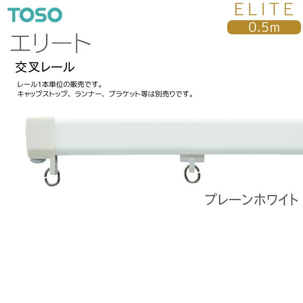 TOSO（トーソー） トーソーカーテンレール エリート 交叉レール（受注