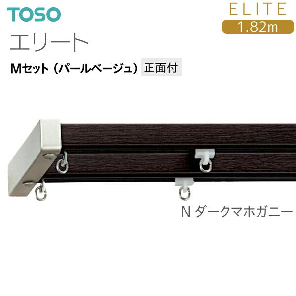 TOSO（トーソー） トーソーカーテンレール エリート Mセット（パール