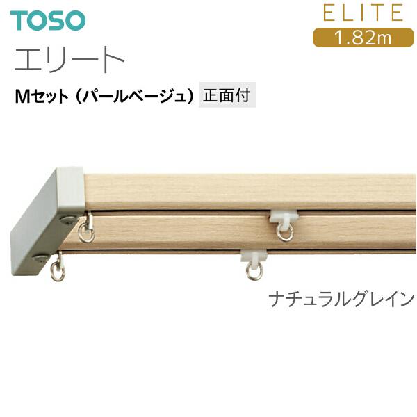 TOSO（トーソー） トーソーカーテンレール エリート Mセット（パール
