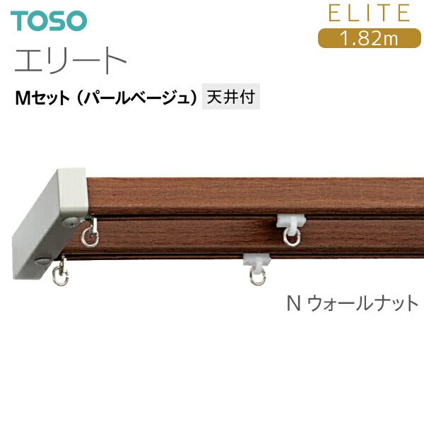 【たかし】3点セット Lサイズ エムバペ デンベレ ドゥエ TOSO トーソーカーテンレール エリート Mセット（パールベージュ