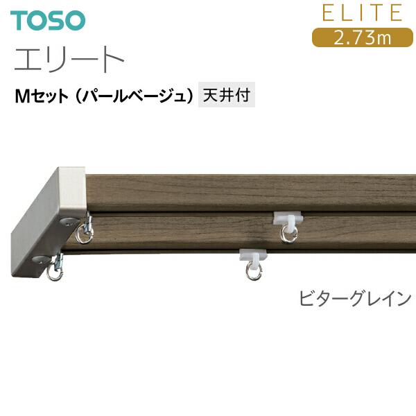 トルソー2個セット TOSO（トーソー） カーテンレール ネクスティMセット ダブル サイズ