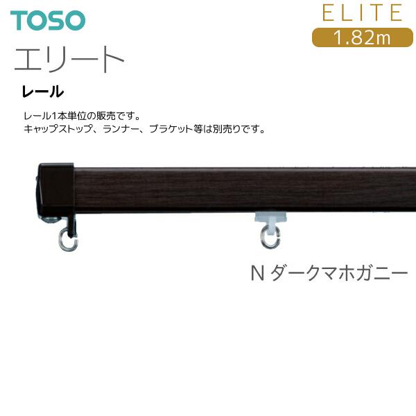 TOSO（トーソー） トーソーカーテンレール エリート レール 1.82m