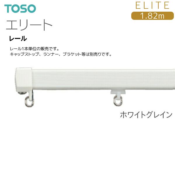 TOSO（トーソー） トーソーカーテンレール エリート レール 1.82m 