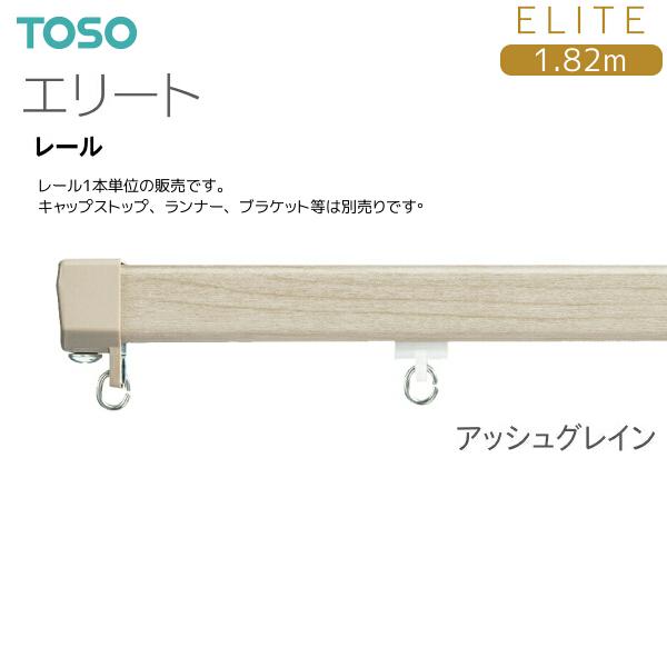 TOSO（トーソー） トーソーカーテンレール エリート レール 1.82m 