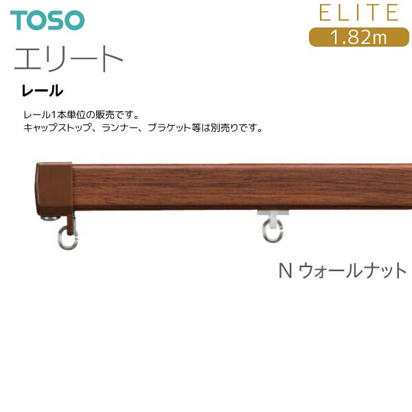 TOSO（トーソー） トーソーカーテンレール エリート レール 1.82m