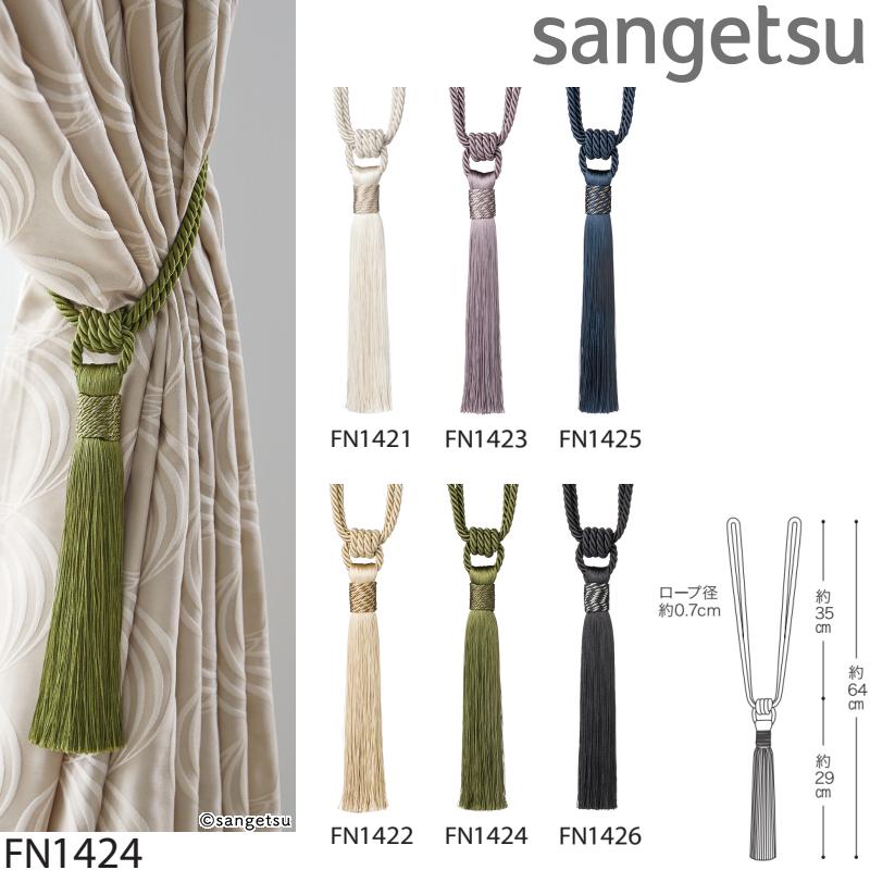サンゲツ（SANGETSU） 一房タッセル FN1421-FN1426（1本単位の販売です