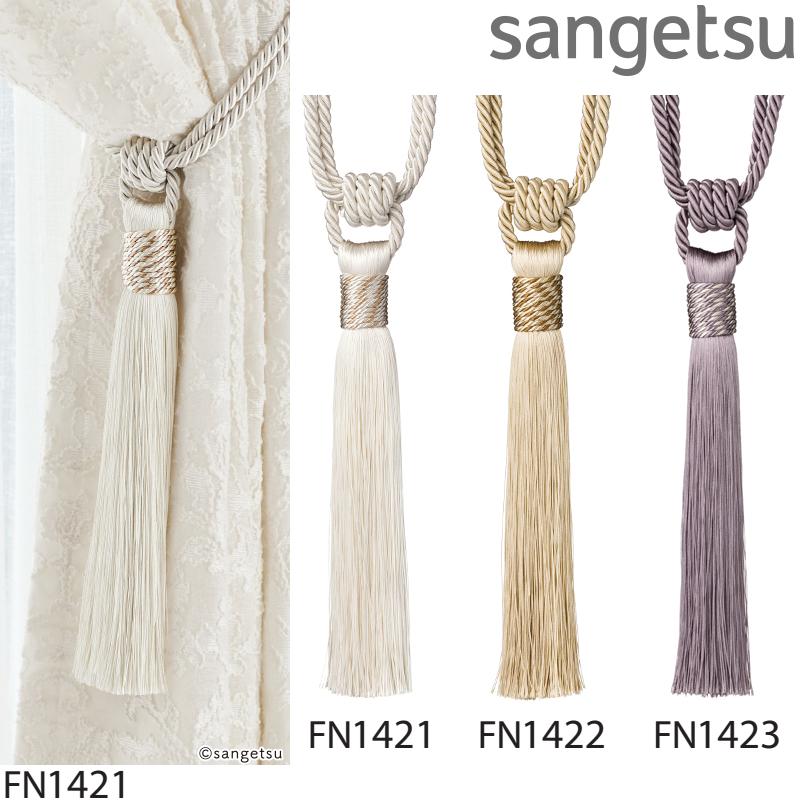 サンゲツ（SANGETSU） 一房タッセル FN1421-FN1426（1本単位の販売です