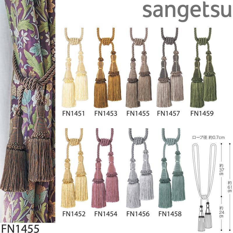 サンゲツ（SANGETSU） 二房タッセル FN1451-FN1459（1本単位の販売です