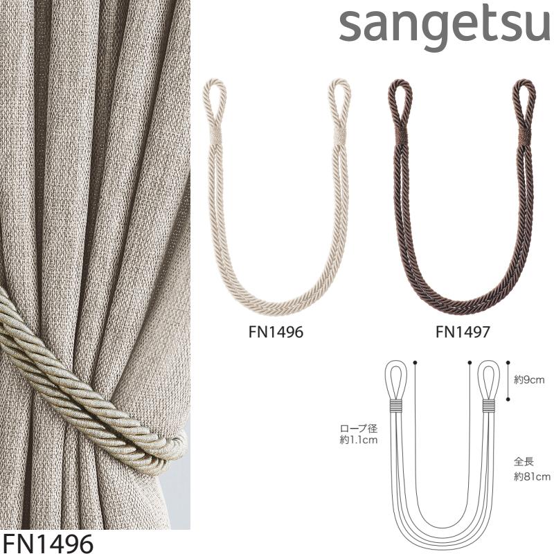 サンゲツ（SANGETSU） ロープタッセル FN1496-FN1497（1本単位の販売