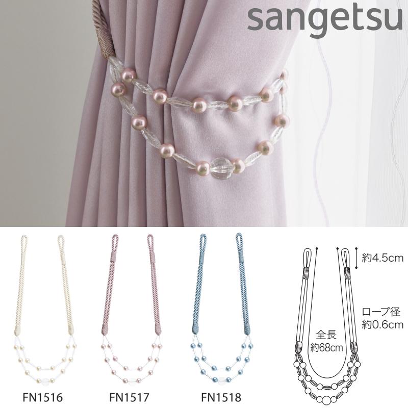 サンゲツ（SANGETSU） ビーズタッセル FN1516-FN1518（1本単位の販売