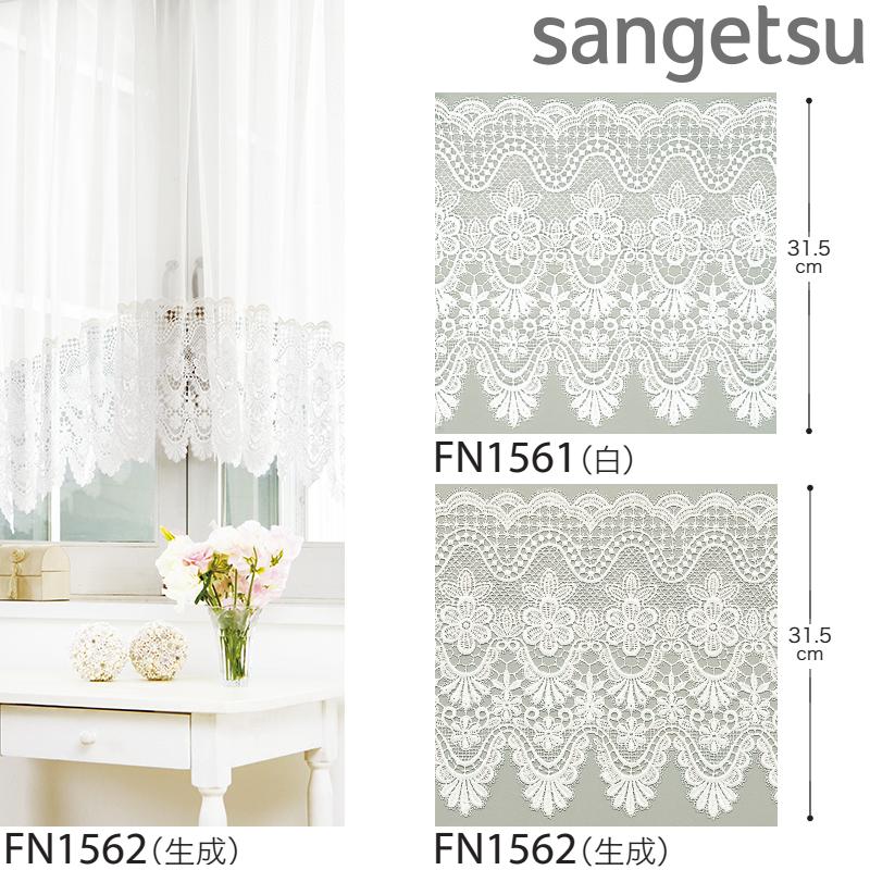 サンゲツ（SANGETSU） レーストリム FN1561-FN1562（長さ1m単位の販売