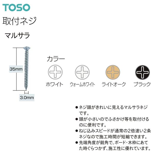 トーソーふさかけ用取付ネジ マルサラ 3.0×35（500本）ホワイト