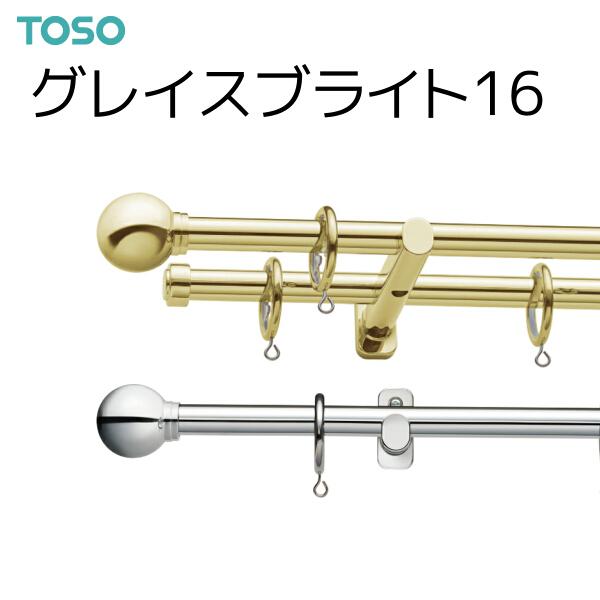 トーソー カーテンレール グレイスブライト16 ポールダブル正面付Bセット オーダーサイズ 2.11〜3.10m ゴールド/シルバー