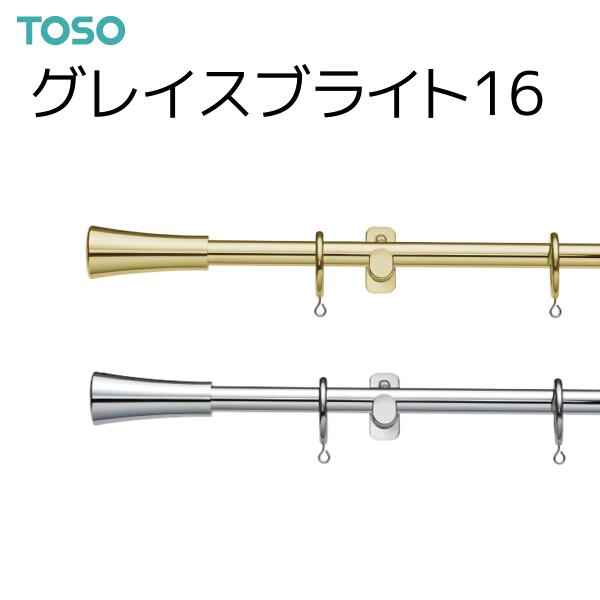 トーソー カーテンレール グレイスブライト16 シングル正面付Aセット 2.10m ゴールド/シルバー