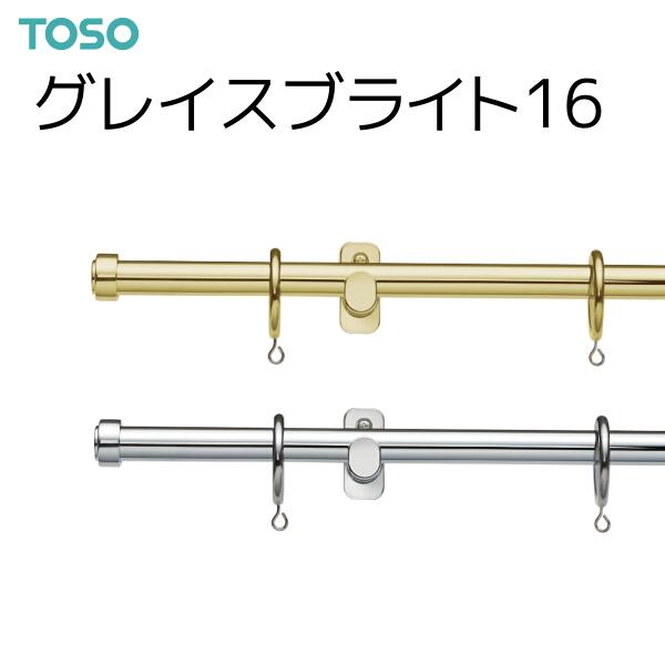トーソー カーテンレール グレイスブライト16 シングル正面付Cセット 3.10m ゴールド/シルバー
