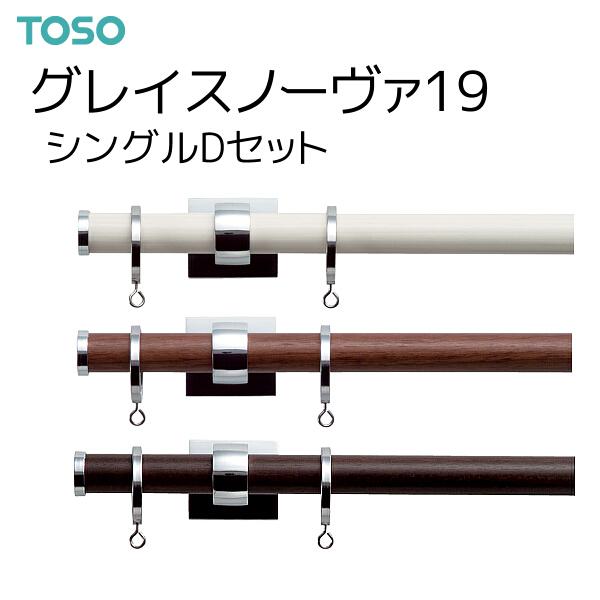TOSO（トーソー） カーテンレール グレイスノーヴァ19 シングルDセット 3.10m