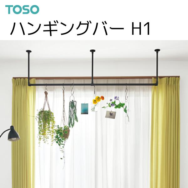 TOSO ハンギングバー H-1 天井付 Cタイプセット 幅278cm 高さ45cm｜i-read