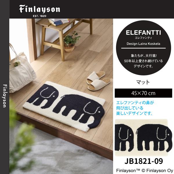 フィンレイソン　エレファンティ　カーペット Finlayson Finlayson（フィンレイソン）ELEFANTTI エレファン