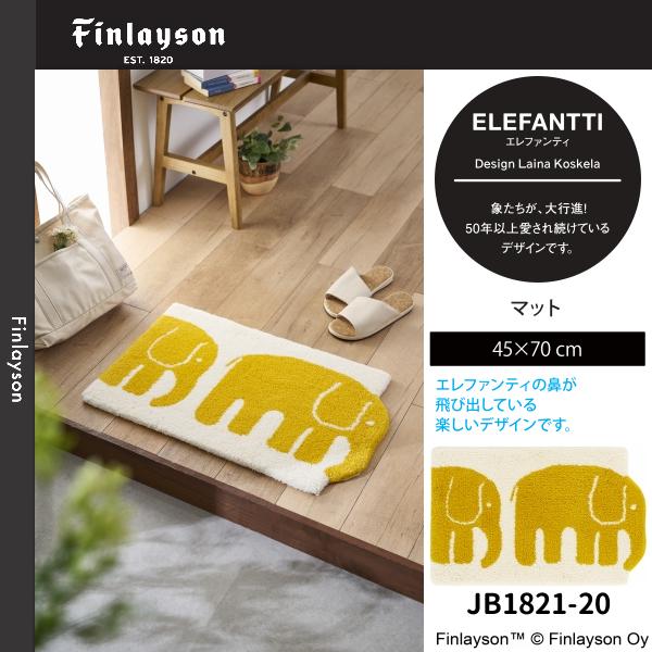 フィンレイソン　エレファンティ　カーペット Finlayson Finlayson（フィンレイソン）ELEFANTTI エレファン