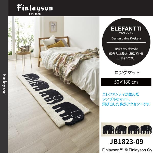 Finlayson（フィンレイソン） エレファンティ ロングマット 50×180cm