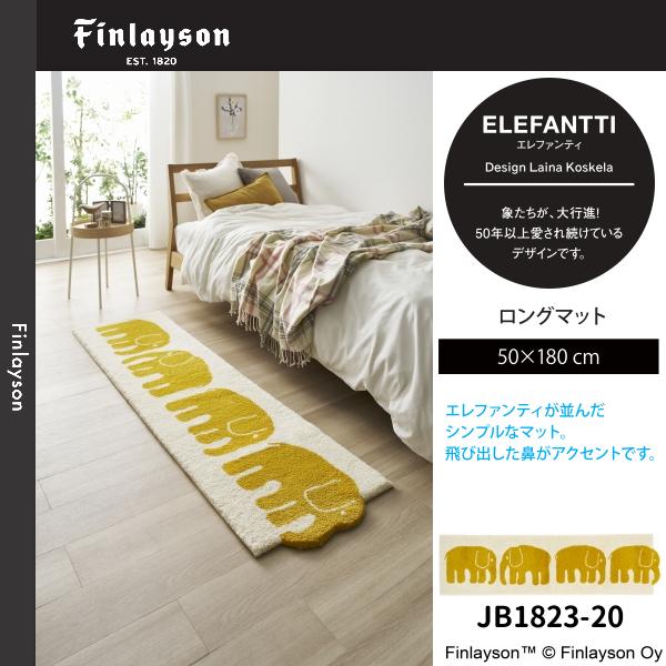 Finlayson（フィンレイソン） エレファンティ ロングマット 50×180cm