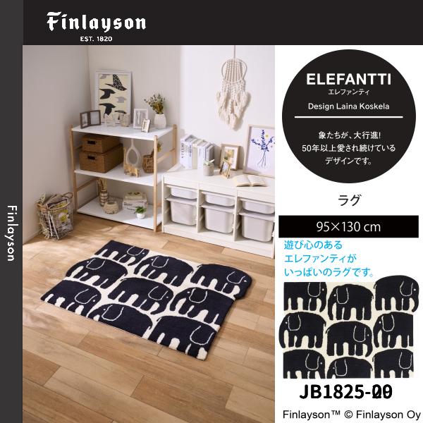 Finlayson（フィンレイソン） エレファンティ ラグ 95×130cm JB1825-09