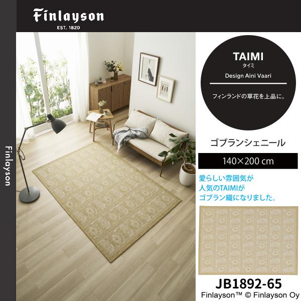 Finlayson（フィンレイソン） タイミ ゴブランシェール ラグ 140×200cm 