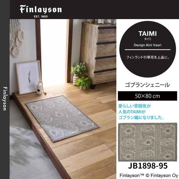 Finlayson（フィンレイソン） タイミ ゴブランシェール マット 50×80cm
