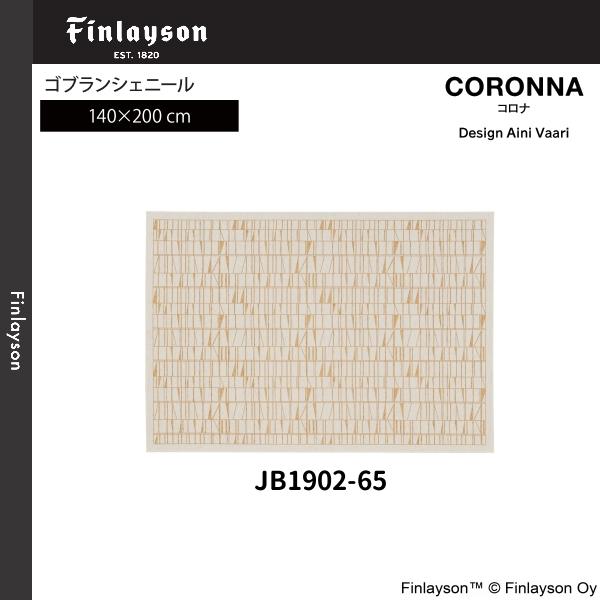 Finlayson（フィンレイソン） コロナ ゴブランシェール ラグ 140×200cm 