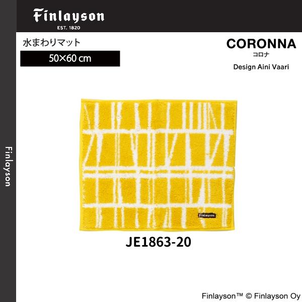 Finlayson（フィンレイソン） コロナ 水まわりマット バスマット 洗面