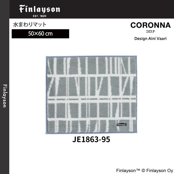 Finlayson（フィンレイソン） コロナ 水まわりマット バスマット 洗面