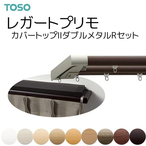 TOSO（トーソー）カーテンレール レガートプリモ カバートップII ダブル正面付 メタルRセット オーダーサイズ 1.98〜2.69m