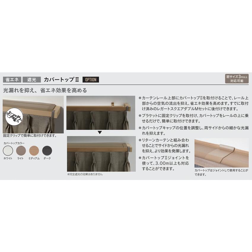 TOSO（トーソー） カーテンレール レガートスクエア カバートップII