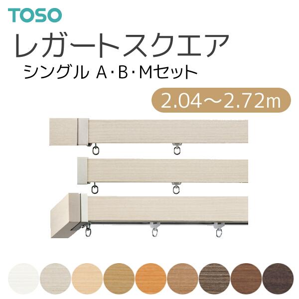 TOSO（トーソー）カーテンレール レガートスクエア シングル正面付 Aセット/Bセット/Mセット オーダーサイズ 2.04〜2.72m 8カラー
