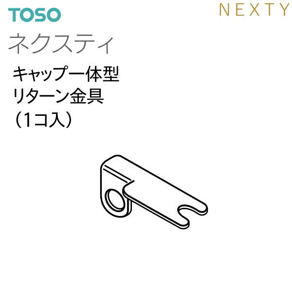 TOSO（トーソー）カーテンレール ネクスティ 部品（レガートスクエア共通）キャップ一体型リターン金具N（1コ）｜i-read