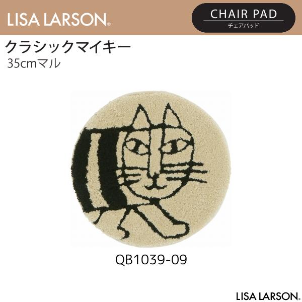 リサラーソン チェアマット2点セット Lisa Larson_マット・ラグ