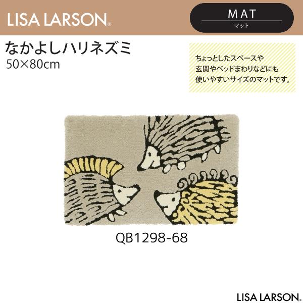 Lisa Larson（リサラーソン） なかよしハリネズミ マット QB1298-35 
