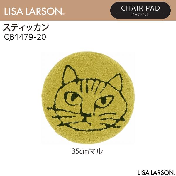 Lisa Larson（リサラーソン） スティッカン チェアパッド QB1479-20