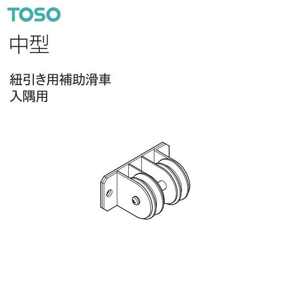 TOSO（トーソー） カーテンレール 中型 部品 紐引き用補助滑車入隅用（1コ）