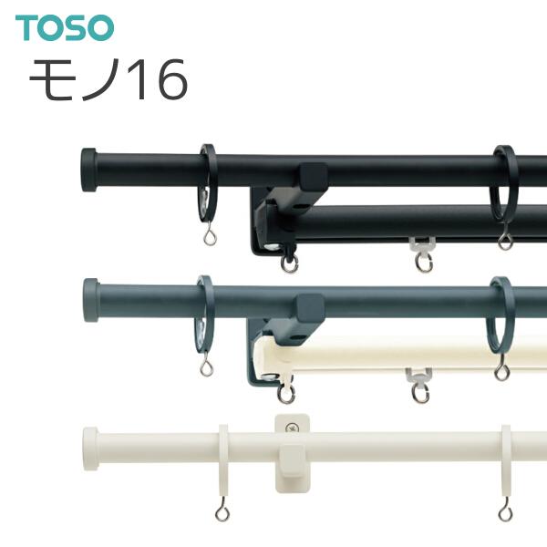TOSO（トーソー） カーテンレール モノ16 ネクスティダブル正面付Cセット オーダーサイズ 0.50〜1.20m