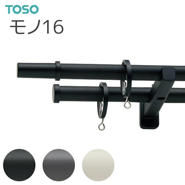 トーソー カーテンレール モノ16 ポールダブル正面付Aセット オーダーサイズ 2.11〜3.10m ブラック/ダークグレー/ラテホワイト