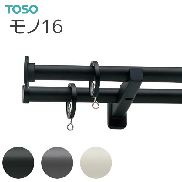 トーソー カーテンレール モノ16 ポールダブル正面付Bセット 1.20m ブラック/ダークグレー/ラテホワイト