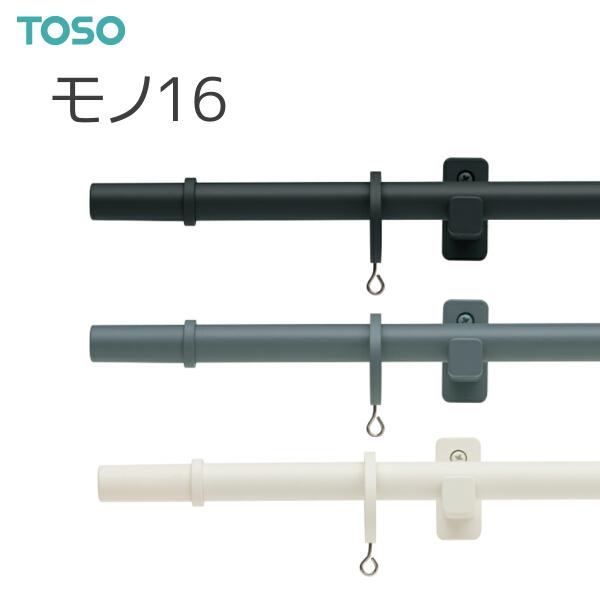 トーソー カーテンレール モノ16 シングル正面付Aセット 2.10m ブラック/ダークグレー/ラテホワイト