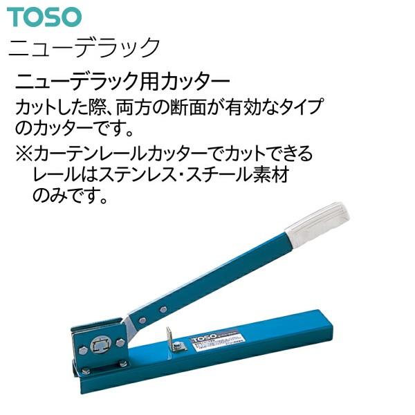 TOSO カーテンレールカッターのおすすめ人気商品一覧 通販